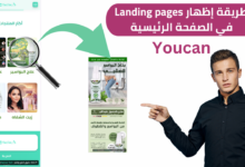 إضافة Landing pages إلى الصفحة الرئيسية في يوكان .